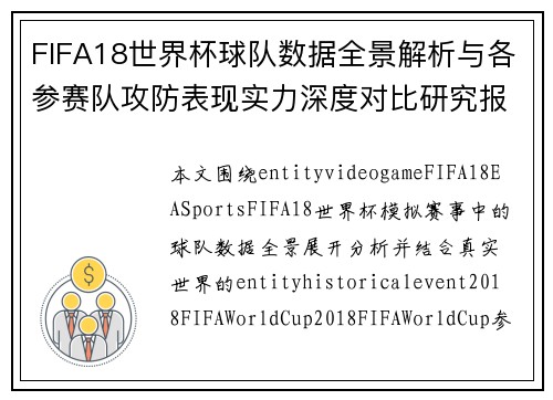 FIFA18世界杯球队数据全景解析与各参赛队攻防表现实力深度对比研究报告 FIFA18世界杯球队数据全景解析与各参赛队攻防表现实力深度对比研究报告